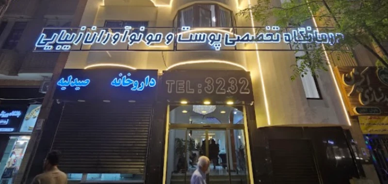 کلینیک نوآوران زیبایی