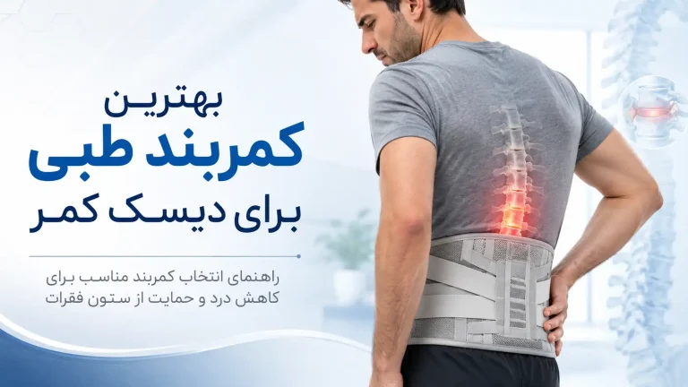 بهترین کمربند طبی برای دیسک کمر