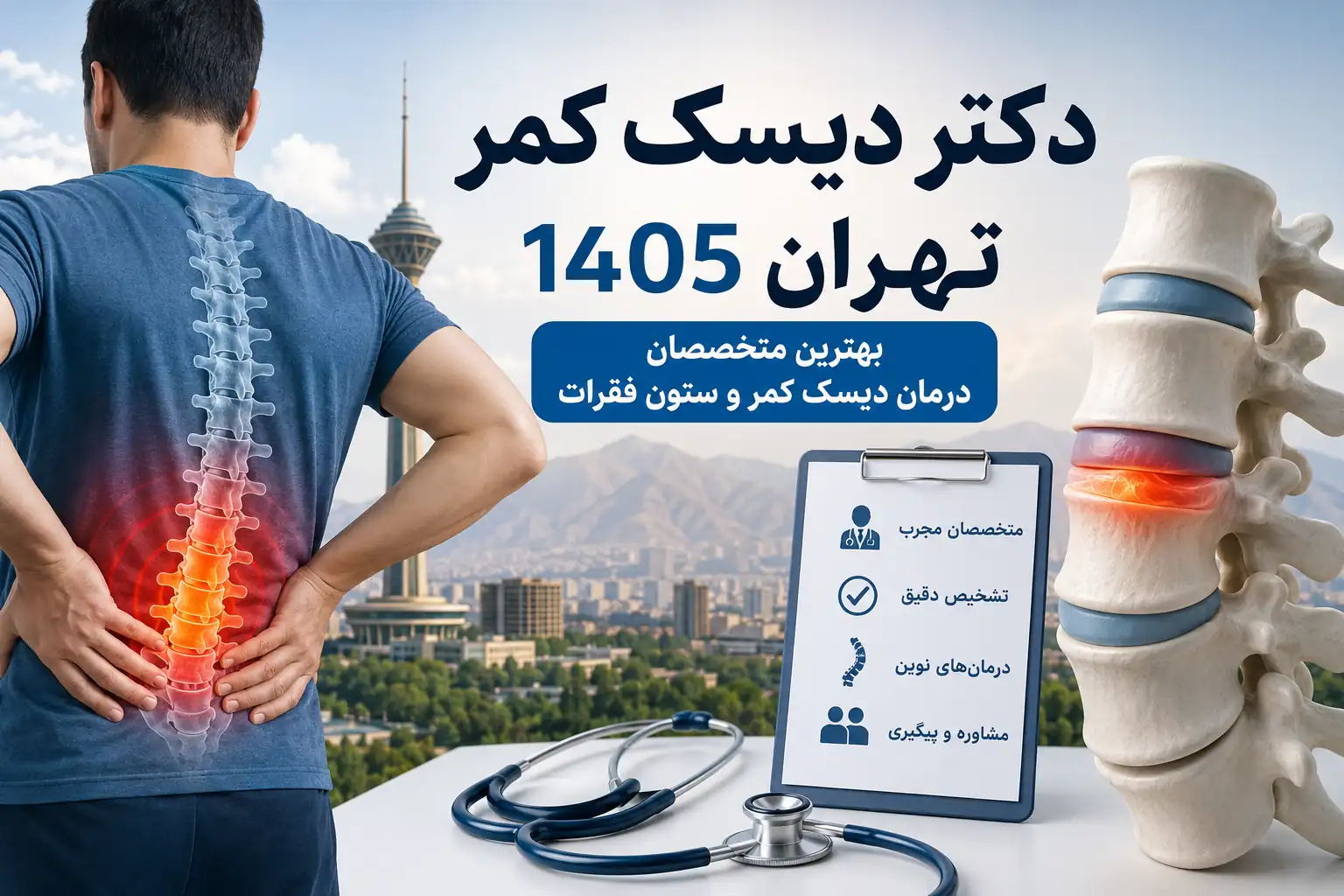 بهترین دکتر دیسک کمر تهران 1405