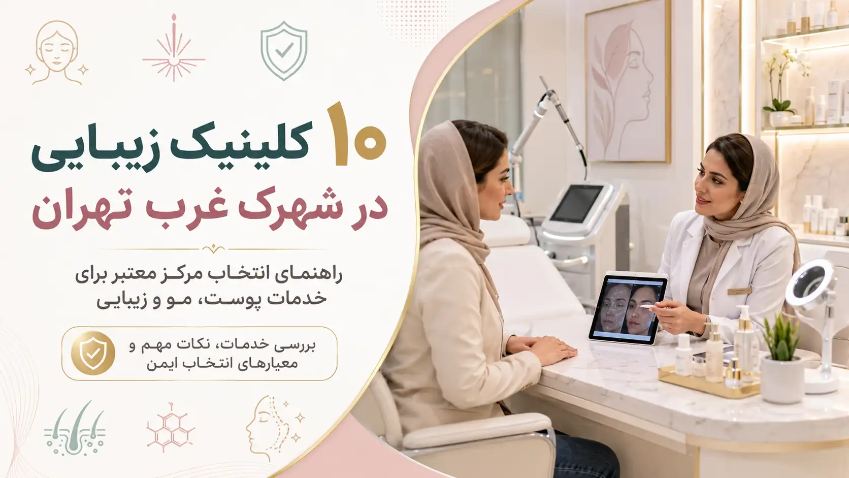 ۱۰ کلینیک زیبایی در شهرک غرب تهران
