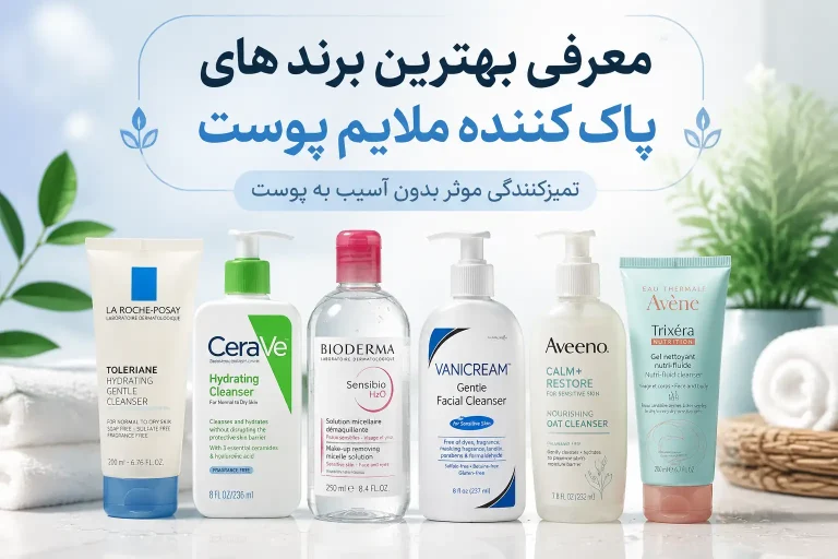 بهترین برند های پاک کننده ملایم پوست
