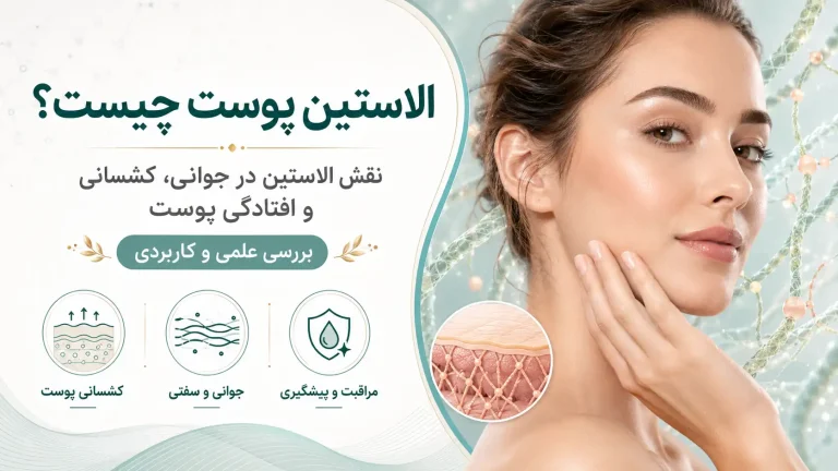الاستین پوست چیست