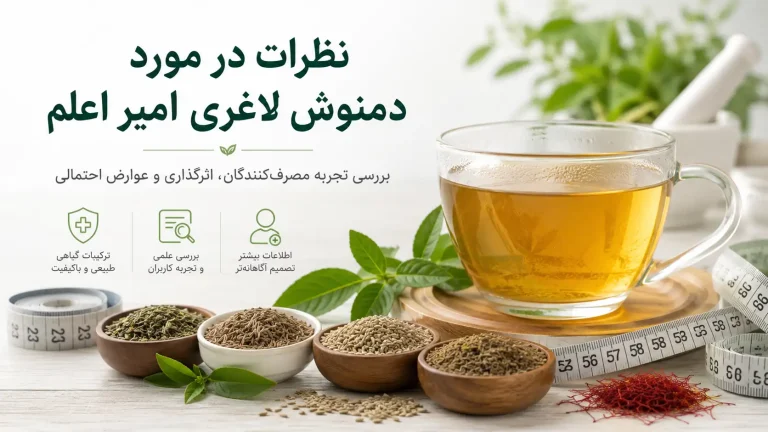 نظرات در مورد دمنوش لاغری امیر اعلم