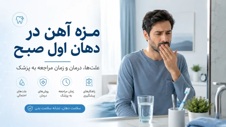 مزه اهن در دهان اول صبح