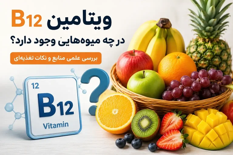 ویتامین B12 در چه میوه‌هایی وجود دارد