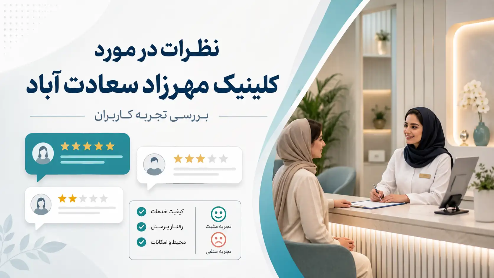 نظرات در مورد کلینیک مهرزاد سعادت آباد