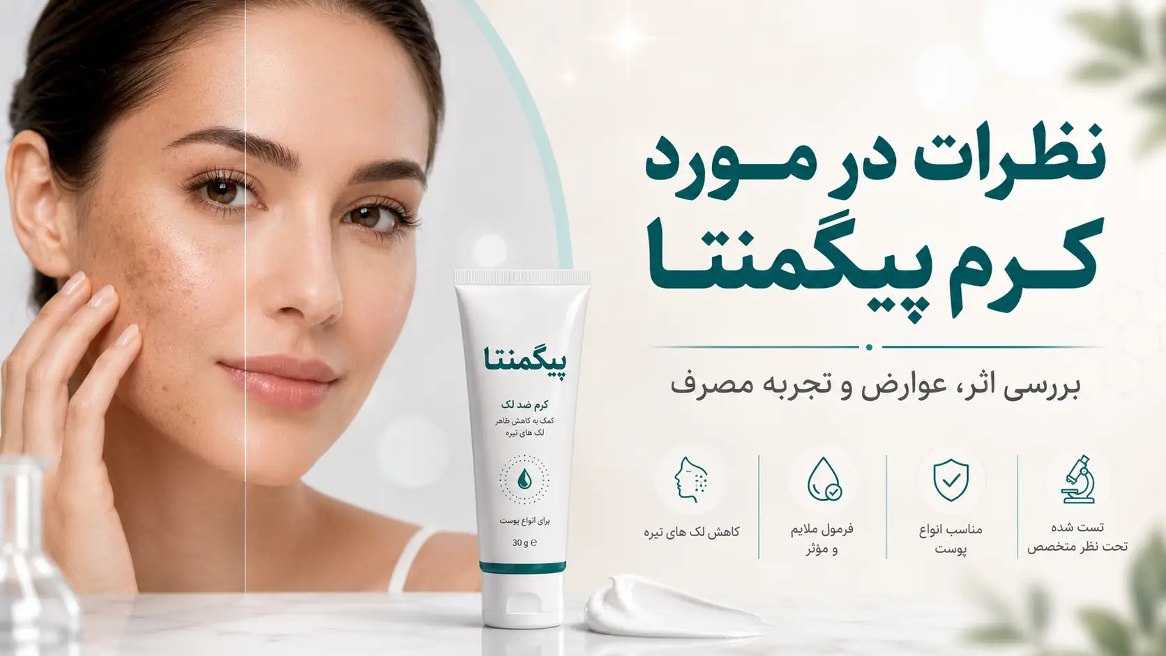نظرات در مورد کرم پیگمنتا