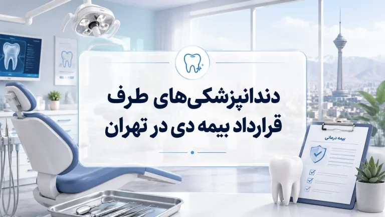 کدام کلینیک دندانپزشکی با بیمه دی قرارداد دارد در تهران؟