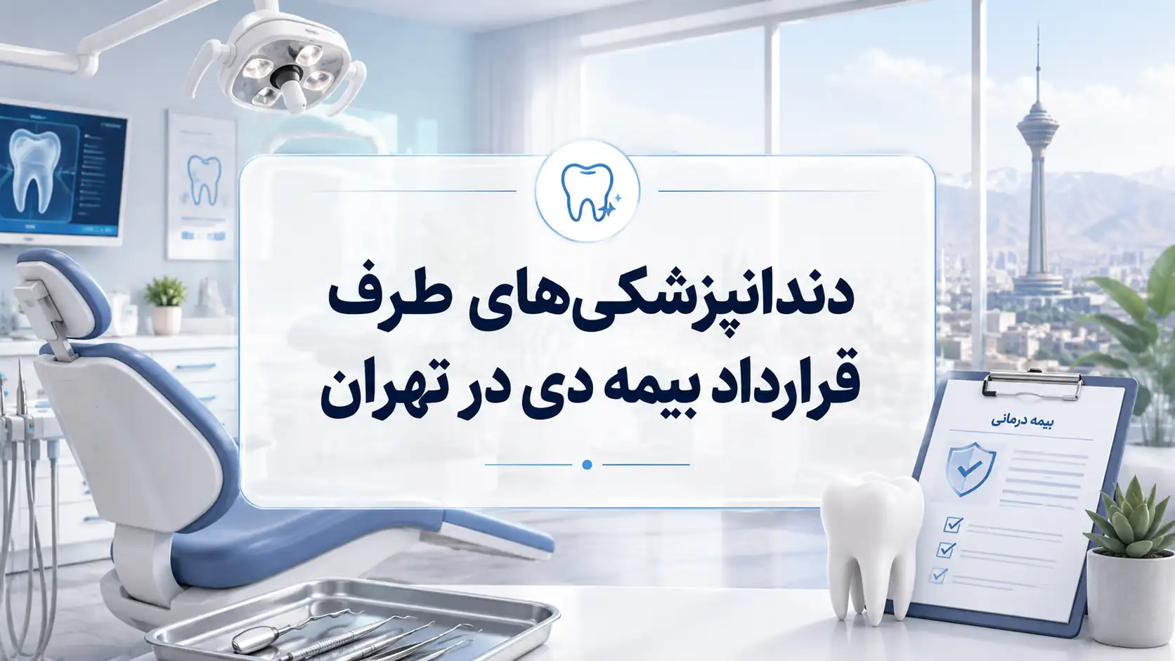 کدام کلینیک دندانپزشکی با بیمه دی قرارداد دارد در تهران؟