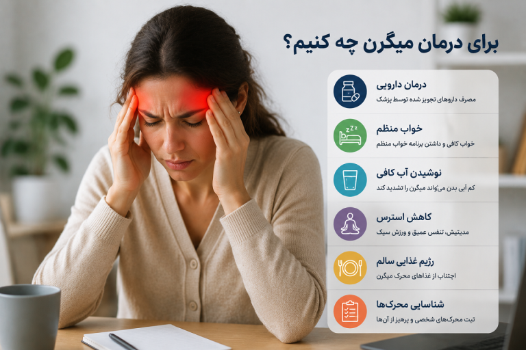 برای درمان میگرن چه کنیم