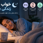 خواب عمیق‌ و طولانی‌