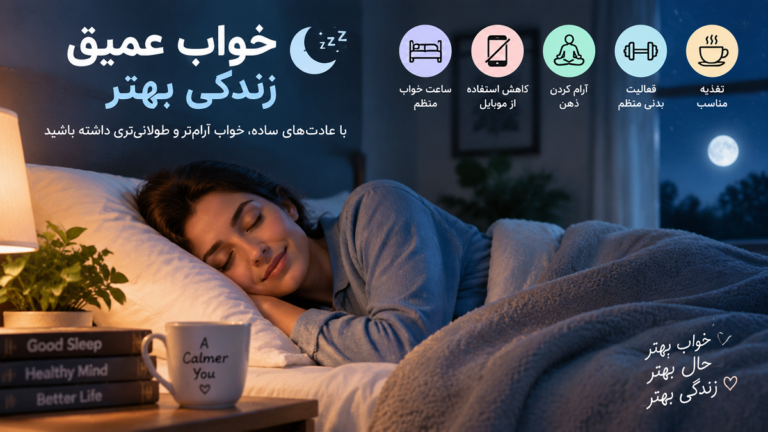 خواب عمیق‌ و طولانی‌
