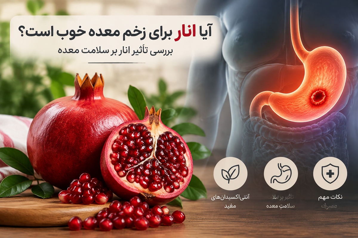 آیا انار برای زخم معده خوب است؟ بررسی فواید و تأثیر انار بر سلامت معده