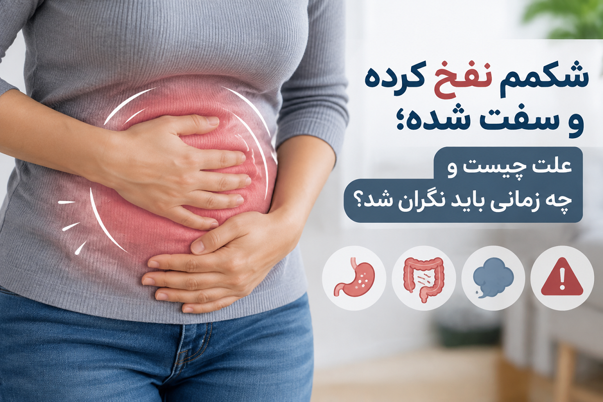 شکمم نفخ کرده و سفت شده؛ علت چیست و چه زمانی باید نگران شد؟