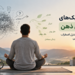 تکنیک‌های آرام سازی ذهن