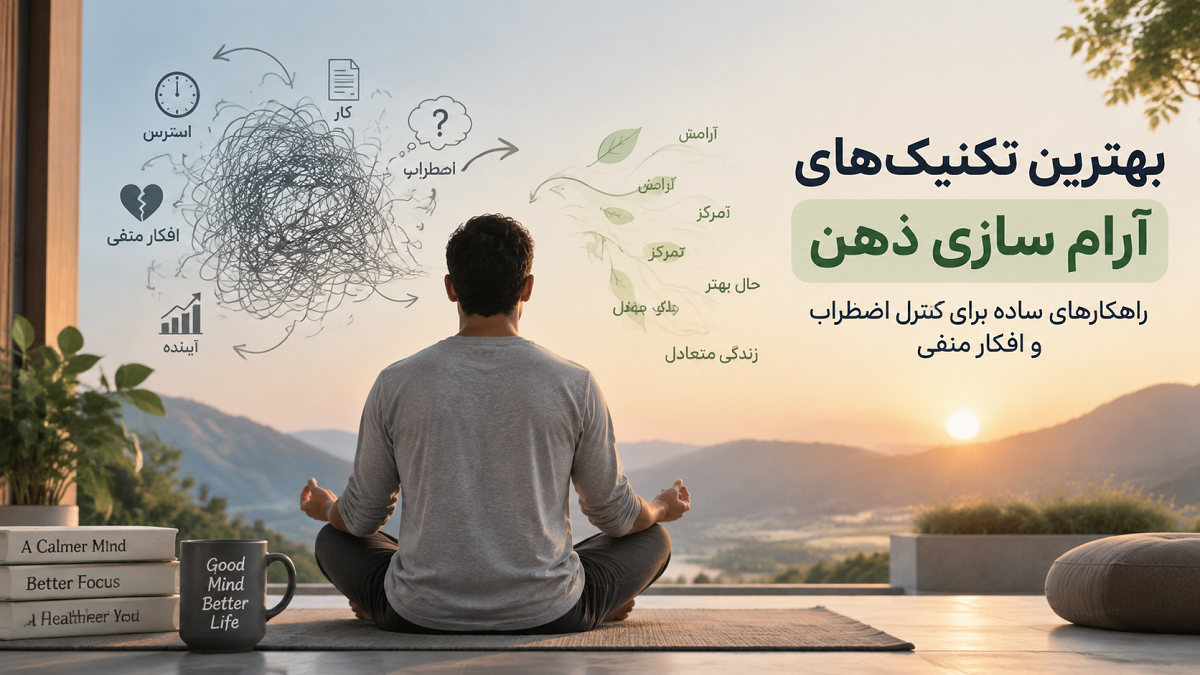 بهترین تکنیک‌های آرام سازی ذهن؛ راهکارهای ساده برای کنترل اضطراب و افکار منفی