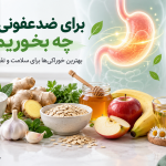بهترین خوراکی‌ها برای ضدعفونی معده