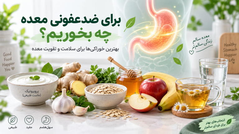 بهترین خوراکی‌ها برای ضدعفونی معده
