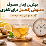 دمنوش زنجبیل برای کاهش وزن