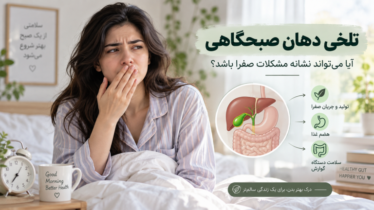 تلخی دهان صبحگاهی