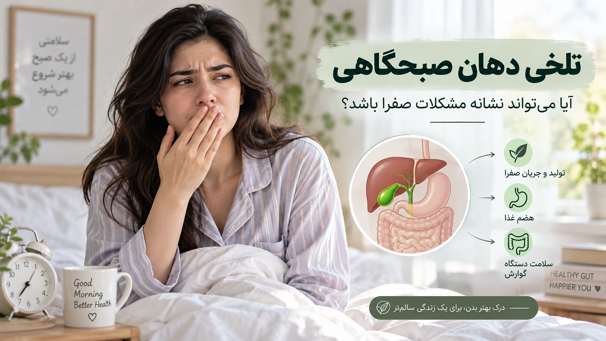 تلخی دهان صبحگاهی نشانه چیست؟ آیا مشکلات صفرا می‌تواند علت آن باشد؟
