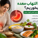 برای التهاب معده چه بخوریم