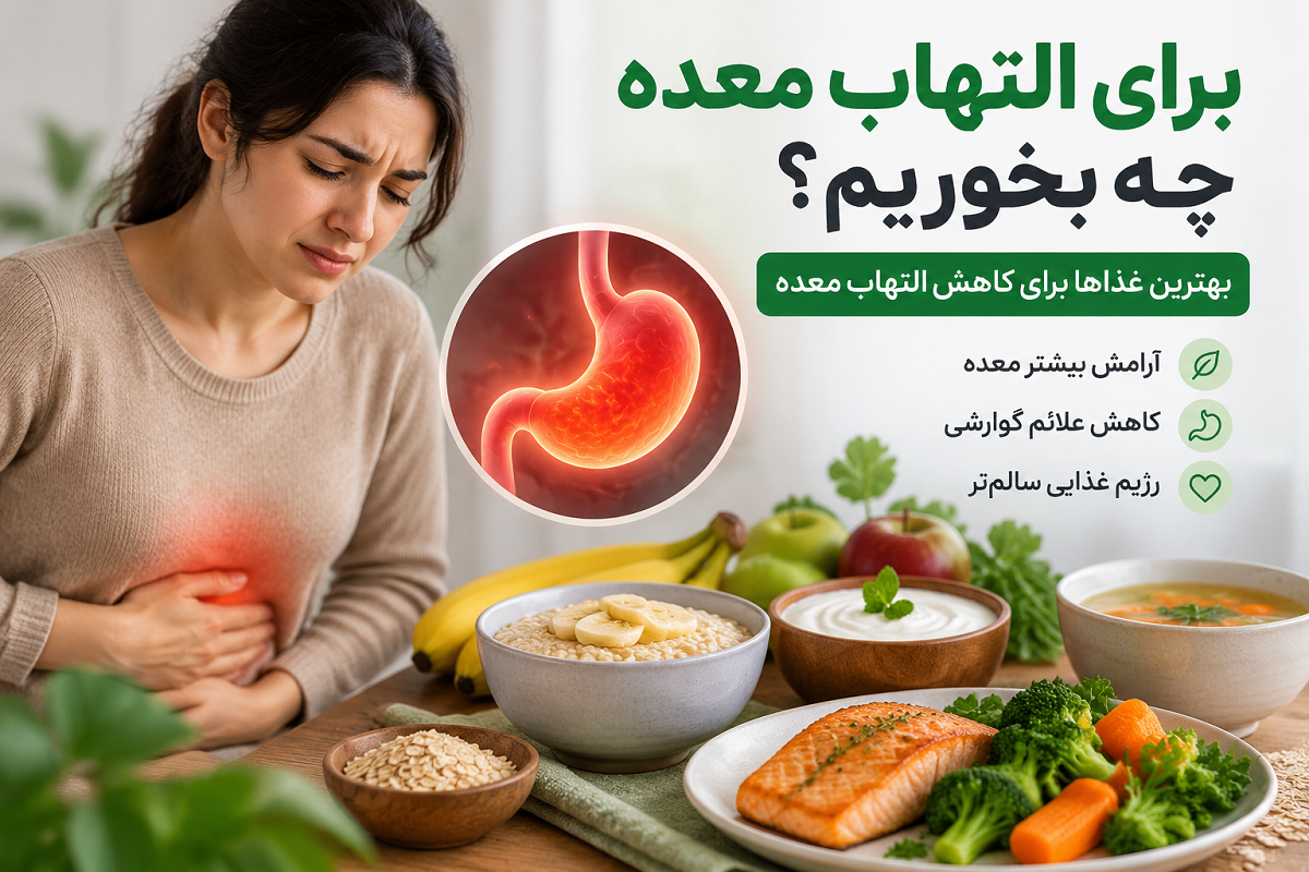 برای التهاب معده چه بخوریم؟ بهترین خوراکی‌ها برای آرام کردن معده و کاهش التهاب