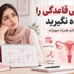 بی‌نظمی قاعدگی