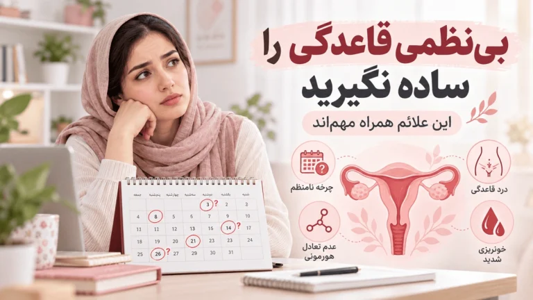بی‌نظمی قاعدگی