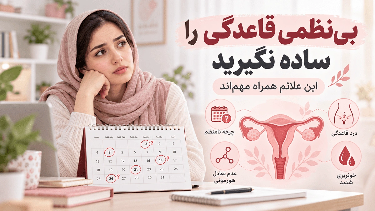 بی‌نظمی قاعدگی