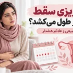 مدت خونریزی سقط