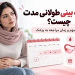 لکه بینی طولانی مدت